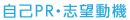 自己PR・志望動機